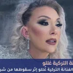 الفنانة التركية غُللو