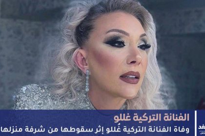 الفنانة التركية غُللو