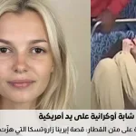 إيرينا زاروتسكا