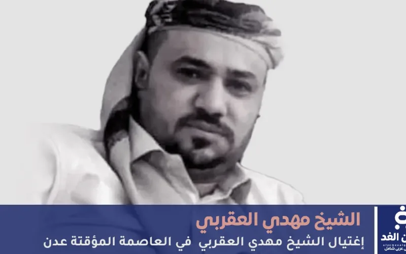 عاجل مقتل الشيخ مهدي العقربي في عدن بعد تعرضه لهجوم مسلح