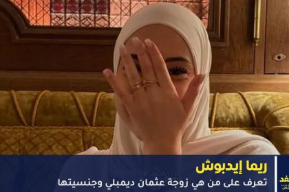 من هي ريما إدبوش زوجة عثمان ديمبلي