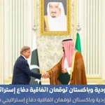 إتفاقية السعودية وباكستان