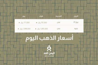 أسعار الذهب في اليمن عدن وصنعاء اليوم الجمعة 5 سبتمبر 2025