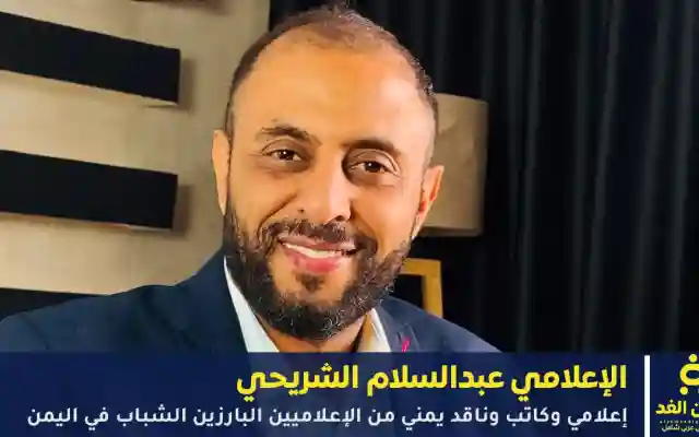 من هو عبدالسلام الشريحي سيرة إعلامي وشاعر يمني
