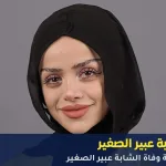 حقيقة وفاة عبير الصغير
