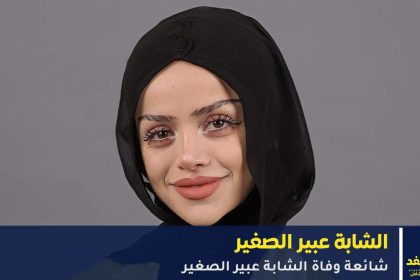 حقيقة وفاة عبير الصغير