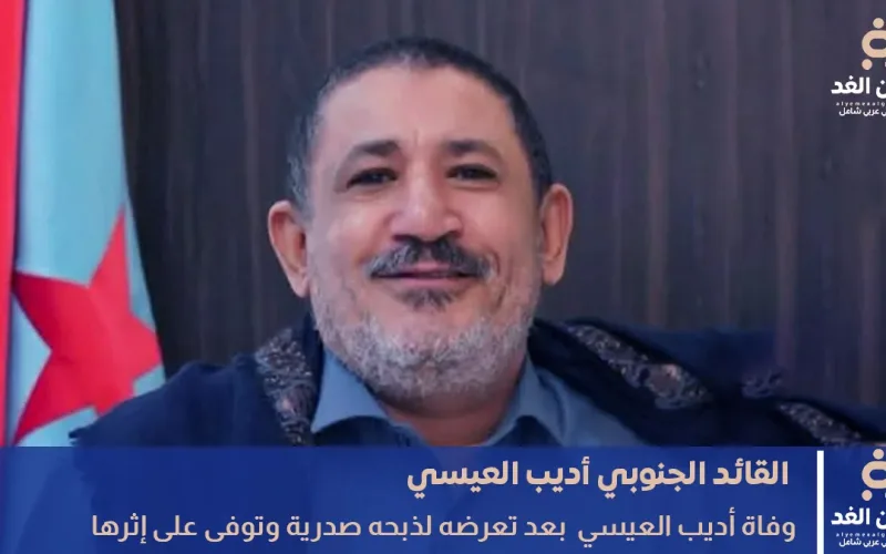 من أبرز القيادات الجنوبية وفاة أديب العيسي إثر ذبحه صدرية