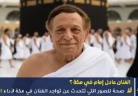 صور الفنان عادل إمام في مكة