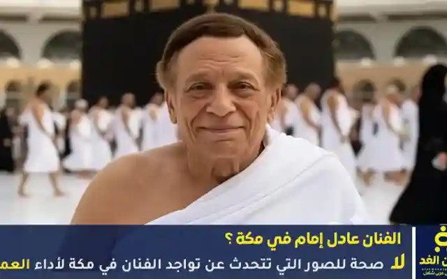 صور الفنان عادل إمام في مكة لأداء العمرة ماهي صحة تلك الأخبار والصور