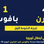 نتيجة مباراة بايرن ميونيخ وبافوس