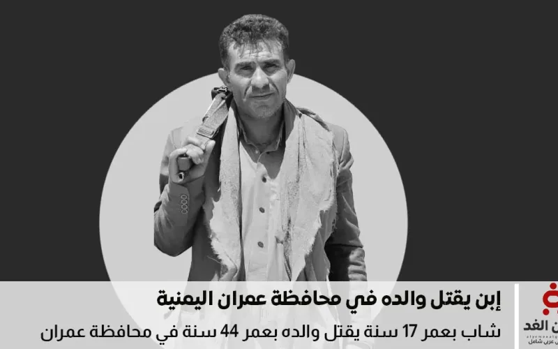 شاب يقتل والده رمياً بالرصاص في خمر بعمران إثر خلاف عائلي