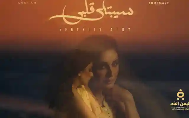 جديد الفنانة أنغام كلمات أغنية سيبتلي قلبي 2025