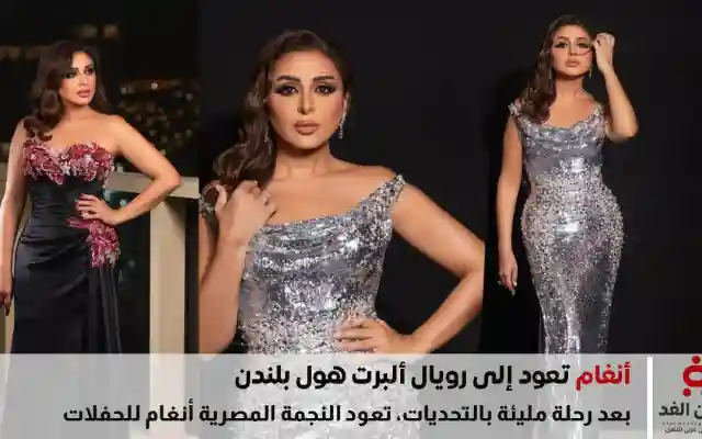 أنغام تعود إلى رويال ألبرت هول بلندن في أمسية استثنائية 23 سبتمبر