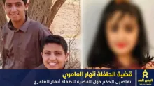 الطفلة أنهار العامري والمجرمين