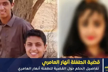 الطفلة أنهار العامري والمجرمين