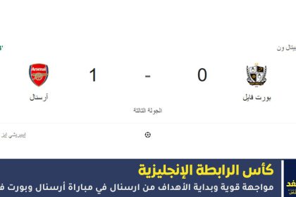 أرسنال ضد بورت فايل
