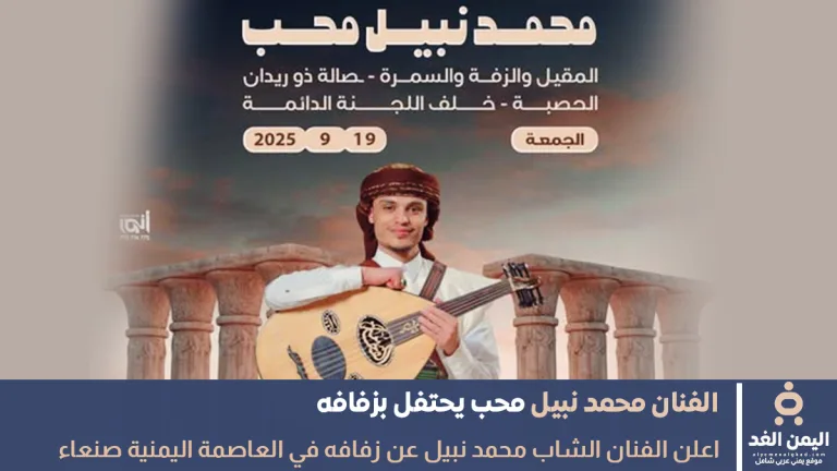 يحتفل الفنان محمد نبيل محب بزفافة في صنعاء