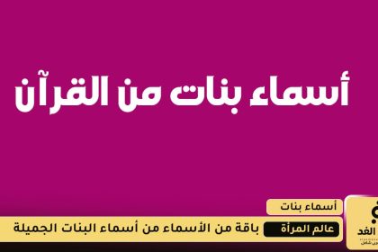 أسماء بنات من القرآن الكريم