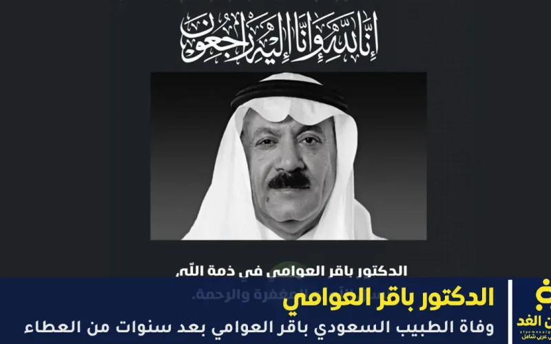 وفاة الدكتور باقر العوامي بعد سنوات حافلة بالعطاء رائد فحص ما قبل الزواج