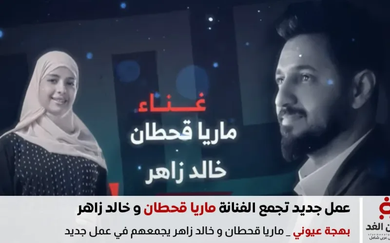 إطلاق أغنية جديدة بعنوان بهجة عيوني للفنانة ماريا قحطان