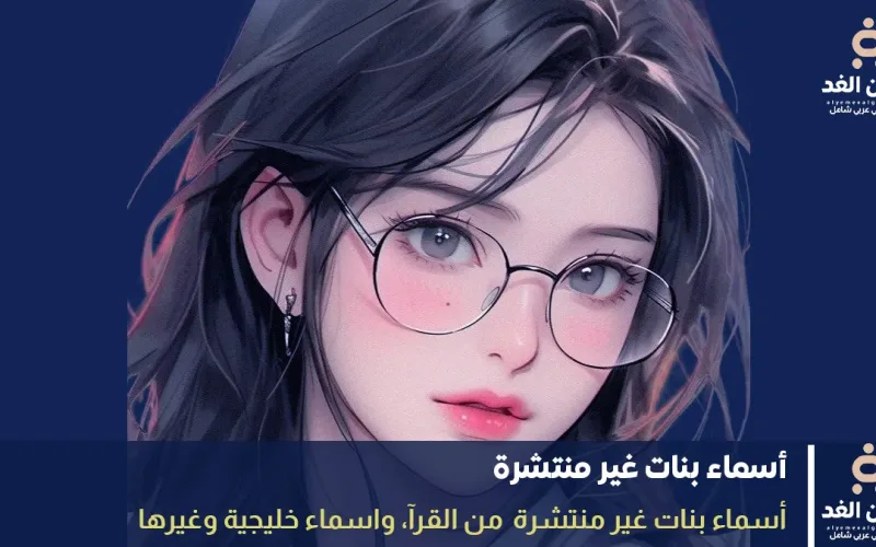 أسماء بنات غير منتشرة أسماء بنات مميزة 2026