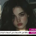 أسماء بنات مميزة 2026