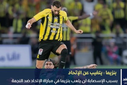 بنزيما يتغيب عن مباراة الإتحاد