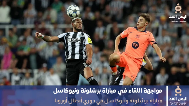 نتيجة مباراة برشلونة ونيوكاسل يونايتد