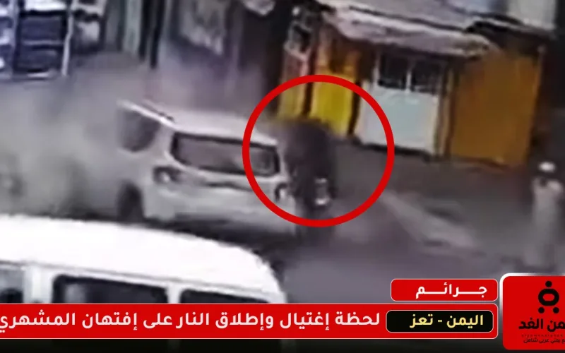 فيديو إغتيال افتهان المشهري في تعز صور أوليه للحظة إطلاق النار عليها