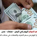 أسعار الدولار في اليمن