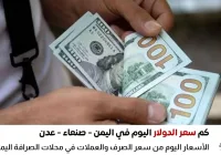 أسعار الدولار في اليمن
