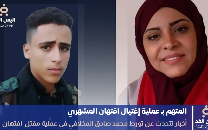 صورة : ملاحقة قاتل إفتهان المشهري في تعز