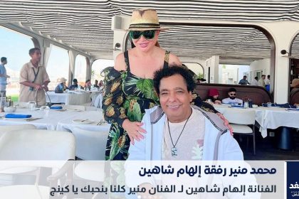 محمد منير برفقة إلهام شاهين