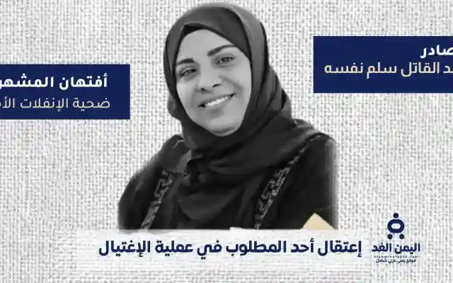 شرطة تعز تعلن القبض على أحد المتهمين في جريمة اغتيال أفتهان المشهري