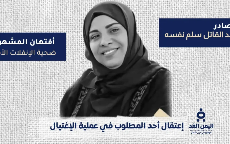 شرطة تعز تعلن القبض على أحد المتهمين في جريمة اغتيال أفتهان المشهري