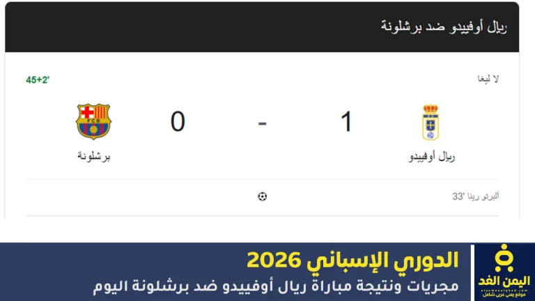 نتيجة مباراة ريال أوفييدو ضد برشلونة
