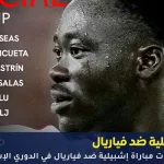 مجريات مباراة إشبيلية ضد فياريال في الدوري الإسباني