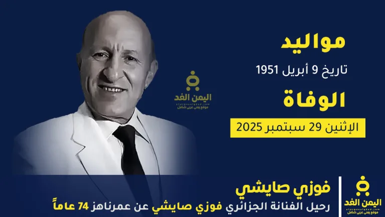 فوزي صايشي
