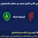 مباراة القادسية ضد الخليج