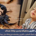 نفي وجود العقرب القرين بعد حادثة وفاة عساف ولد يوشا عبدالعزيز