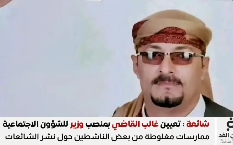 حقيقة تعيين غالب القاضي وزيرًا للشؤون الاجتماعية والعمل في اليمن