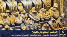 أسعار الذهب في اليمن اليوم 25 سبتمبر 2025