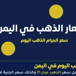 سعر الذهب اليوم في اليمن 29 سبتمبر 2025