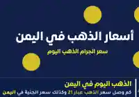 جدول أسعار الذهب اليوم في اليمن 4 يونيو 2026 في صنعاء – عدن