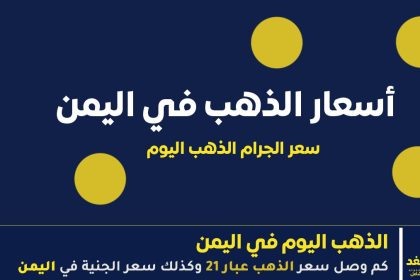 سعر الذهب اليوم في اليمن 29 سبتمبر 2025