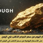 أسعار الذهب في اليمن اليوم