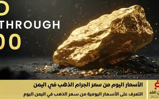 إستقرار أسعار الذهب في اليمن اليوم الإثنين 15 سبتمبر 2025