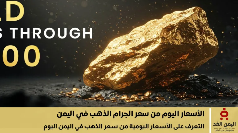 أسعار الذهب في اليمن اليوم الإثنين 15 سبتمبر 2025