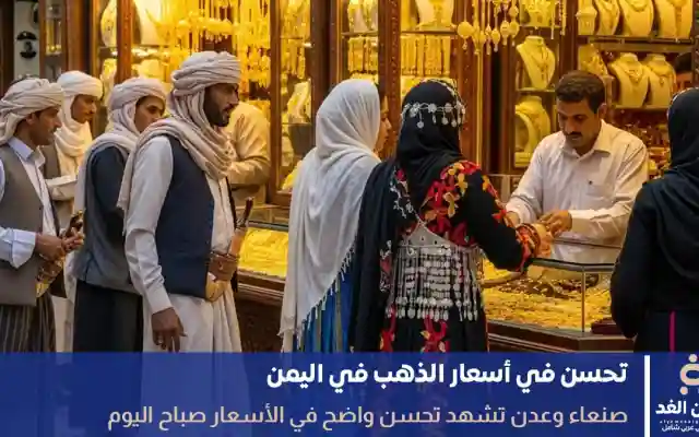 هبوط سعر الذهب اليوم في اليمن 3 يونيو 2026 صنعاء – عدن