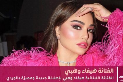 صور هيفاء وهبي